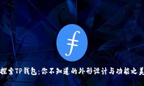 探索TP钱包：你不知道的外形设计与功能之美