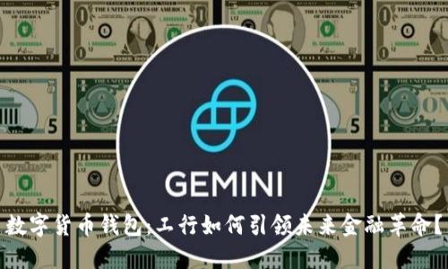 数字货币钱包：工行如何引领未来金融革命？