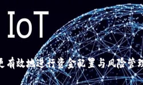 bianhao一个TP Wallet能管理几个账号？揭秘如何高效管理您的数字资产/bianhao
TP Wallet, 数字资产管理, 多账号管理, 加密钱包/guanjianci

引言：数字资产管理时代的到来
在数字货币逐渐普及、区块链技术不断演进的今天，越来越多的用户开始关注和使用加密钱包。作为数字资产管理的重要工具，TP Wallet在用户中获得了广泛的认可。不少人在实际使用过程中，可能会遇到一个令人好奇的问题：一个TP Wallet到底能管理几个账号？本文将为您详细解答这个问题，并结合实际应用，帮助您更高效地管理自己的数字资产。

TP Wallet概述
TP Wallet是一款备受欢迎的多链加密钱包，因其简单易用的界面和强大的功能而受到众多用户的青睐。它支持多个区块链资产，并且允许用户在一个钱包中管理多个账号。这些账号不仅可以用来接收和发送数字货币，还支持DApp（去中心化应用）的访问和交互。

一个TP Wallet能管理多少个账号？
一般来说，TP Wallet并没有严格限制一个钱包能管理的账号数量。根据用户的实际需求和使用场景，您可以在一个TP Wallet中创建多个钱包地址，每个地址都相当于一个账号。具体而言，用户可以根据自身的数字资产类型和使用习惯，灵活管理不同的账号。这种设计模式不仅提升了钱包的使用体验，也让用户对资产的管理更加灵活。

多账号管理的优势
在一个钱包中管理多个账号有许多不可忽视的优势。
ul
  listrong便利性： /strong用户在进行数字资产交易时，可以随时切换不同的账号，方便快捷。无论是进行购买、交易还是投资，管理多个账号都能够提升效率。/li
  listrong隐私保护：/strong当您需要进行隐私交易时，可以选择使用不同的账号来分散风险，确保资产的安全性。/li
  listrong多样化投资：/strong不同的账号可以用于不同的投资策略，例如一个用来长期持有，另一个用来短期交易，这样可以更好地规划投资组合。/li
/ul

如何管理多个账号
如果您决定在TP Wallet中管理多个账号，以下是一些实用的建议：
ul
  listrong分类管理：/strong将不同类型的资产归类到不同的账号中，例如将主流币放在一个账号中，将山寨币或代币放在另一个账号中，这样能够清晰明了。/li
  listrong定期检查：/strong定期对各个账号中的资产进行查看和评估，确保您的资产配置符合您的投资目标和风险承受能力。/li
  listrong安全第一：/strong无论是管理一个账号还是多个账号，都要确保你的账户安全。使用强密码、开启双重认证，并定期备份私钥和助记词，以防万一。/li
/ul

常见问题解答
h41. TP Wallet安全吗？/h4
TP Wallet作为一款知名的加密钱包，采用了多种安全技术来保障用户的资产安全。不过，安全的关键还在于用户自身的使用习惯，如设置复杂的密码、备份助记词等。

h42. 多个账号间的转账费用如何计算？/h4
在TP Wallet中转账到不同账号间通常会涉及网络手续费，具体费用因网络 congestion 和交易类型而有所不同。建议用户根据实时网络数据进行判断。

h43. TP Wallet是否支持多种数字资产？/h4
是的，TP Wallet支持多种主流的数字资产，包括以太坊、比特币等，以及与其兼容的代币。用户可以在一个钱包中轻松管理各种类型的数字资产。

结论：充分利用TP Wallet的多账号管理
总体而言，一个TP Wallet能够灵活管理多个账号，为用户提供了便利与安全的解决方案。在探索数字资产世界时，利用好TP Wallet的多账号功能，能够帮助您更有效地进行资金配置与风险管理。希望本文能为广大用户在数字资产管理上提供实用的指导，助力您在这个充满机遇的数字时代获得更好的体验。