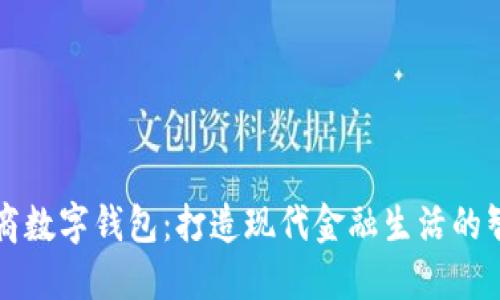 探索招商数字钱包：打造现代金融生活的智能助手
