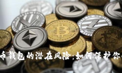 揭秘数字货币钱包的潜在风险：如何保护你的虚拟资产？