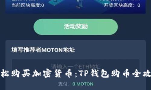 轻松购买加密货币：TP钱包购币全攻略