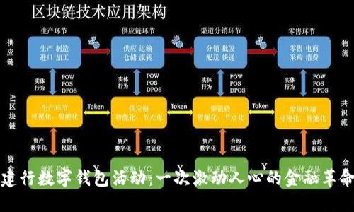 深圳建行数字钱包活动：一次激动人心的金融革命之旅