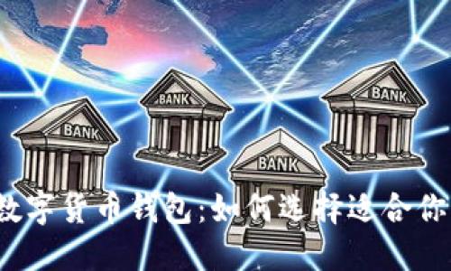最受欢迎的数字货币钱包：如何选择适合你的完美选择？