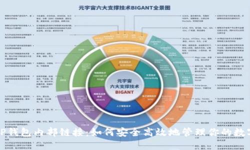 揭秘TP钱包内部链接：如何安全高效地管理你的数字资产