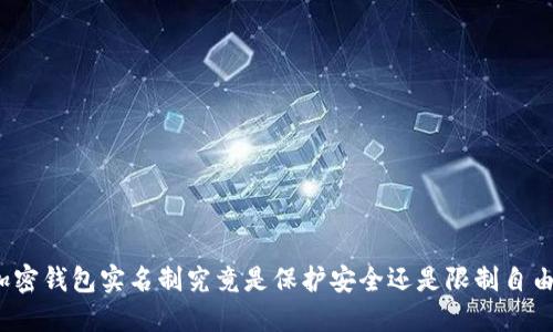 加密钱包实名制究竟是保护安全还是限制自由？