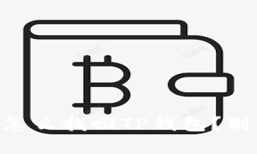 手机号丢失怎么找回TP钱包？别让资产隐形！
