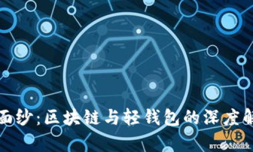 揭开神秘面纱：区块链与轻钱包的深度解析与区别