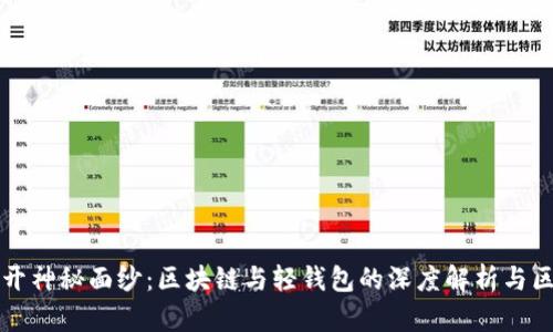 揭开神秘面纱：区块链与轻钱包的深度解析与区别