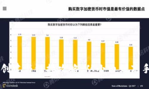 区块链钱包的创建与链接攻略：从小白到高手的全方位指南