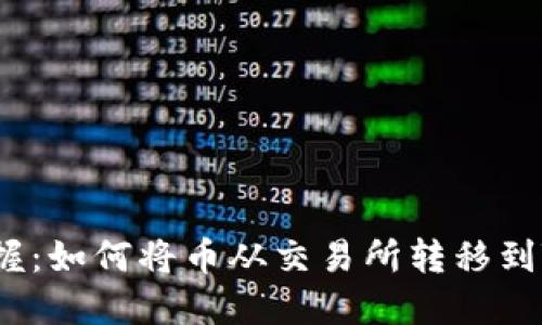 轻松掌握：如何将币从交易所转移到TP钱包？
