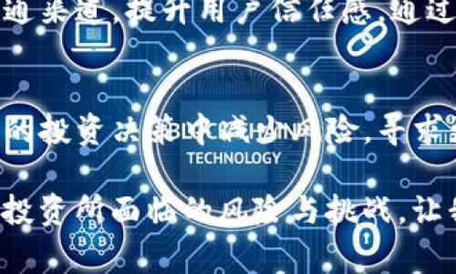 为何TP钱包货币归零了？揭开背后的真相与内幕
TP钱包, 货币归零, 数字资产, 投资风险/guanjianci

前言：数字货币的狂潮与风险
在过去的几年中，数字货币市场如潮水般汹涌澎湃，吸引了无数投资者的目光。TP钱包作为近年来崛起的数字货币钱包，然而，其内部货币却出现了归零的现象。何以至此？背后隐藏的原因又是什么？让我们一同揭开这个神秘的面纱，探讨这一切的来龙去脉。

TP钱包的基本情况
TP钱包成立于数字货币发展的早期阶段，旨在为用户提供安全便捷的数字资产管理体验。作为一个去中心化的钱包，TP钱包支持多种数字货币的存储和交易，受到了不少投资者的青睐。

然而，随着用户数量的快速增长，TP钱包在技术和管理上面临了诸多挑战。安全性、稳定性以及用户体验等方面的问题逐渐显露，导致不少用户开始疑虑其未来的可持续性。

货币归零的原因综述
TP钱包货币归零并非偶然，若要彻底理解这一现象，需要从多个维度进行分析。市场环境、技术问题、管理不善、用户行为等都是造成这一结果的重要因素。

市场环境的逆风
数字货币市场不仅充满机遇，同时也潜伏着巨大的风险。TP钱包成立之初，当市场整体向好，人们对数字资产的热情高涨时，其发展势头如虹。然而，随着行业的不断发展，市场环境开始发生变化。政策的不确定性、市场的剧烈波动以及竞争的加剧，让TP钱包面临了多重压力。

在这样的背景下，许多投资者的信心受到打击，市场上产生了恐慌情绪，导致TP钱包的使用率和资产价值大幅下滑。很多用户在决定撤资时，纷纷抛售手中的TP币，进一步加速了货币的贬值，最终导致归零的局面。

技术隐患与安全事件
技术是数字货币的基础，但TP钱包在这一方面却遭遇了一些问题。尽管其初期技术架构设计合理，但随着用户数量激增，其在安全性和稳定性方面的挑战也变得愈加明显。尤其是在数据泄露事件频发的时代，TP钱包的安全事件频频曝光，一些用户的资产因此受到了威胁。

这些安全隐患直接导致了用户流失，并使得市场对TP钱包的信任度下降。一旦用户对平台失去信任，必然会导致大量资产的流出，进而加重其货币贬值的危险。归根结底，技术的滞后与安全事件的频发，成为TP钱包货币归零的重要原因之一。

管理失误与内部治理
企业的管理水平直接影响到其发展潜力。TP钱包虽然曾在用户界面和使用体验上取得了一定成绩，但其管理层在探索新机会时的犹豫不决，也让其失去了先机。尤其是在行业竞争日益激烈的情况下，缺乏灵活应变能力的管理模式，加剧了危机的爆发。

此外，内部治理不当、决策失误等问题也在一定程度上导致了其发展受阻。如果管理层不能有效地制定战略、分配资源，企业将很难在竞争中立于不败之地。TP钱包在这方面的失误，最终导致了货币价值的归零。

用户行为与投资心理
在数字货币领域，用户的投资心理变化也是一个不容忽视的因素。TP钱包在发展过程中吸引了大量新用户，但一部分用户对于市场缺乏深入了解，盲目跟风投资，导致市场出现非理性波动。尤其是在风险散播的过程中，用户纷纷选择退出，使得货币价值急速下滑。

此外，社群中的负面评论、谣言传播等，对用户的决策也施加了极大的影响。面对市场的不确定性，用户对于风险的敏感度变得非常高，导致他们在短时间内做出了撤回资金的决策，进一步加剧了货币的贬值。

反思与未来展望
TP钱包货币的归零是多种因素叠加的结果，也是对整个数字资产行业的警示。它提醒投资者在疯狂追逐利润的同时，更要关注自身的风险承受能力以及市场的真实状况。在这个波动剧烈的市场中，理智和谨慎永远都是保卫资产的重要法宝。

未来，TP钱包需要进行深刻的反思，不仅在技术上加强安全保障，在管理上也要提升决策能力，还需建立更加有效的用户沟通渠道，提升用户信任感。通过运营与营销策略，TP钱包能够在逆风中寻找到新的发展方向。

结语：投资需谨慎，把握风险
TP钱包货币归零的背后，折射出的是数字货币市场的复杂与不易。只有通过深刻分析市场、用户和技术等因素，才能在未来的投资决策中减少风险，寻求更好的回报。在这个瞬息万变的领域，投资者需要始终保持警惕，把握自身的风险管理，才能在数字资产的浪潮中乘风破浪。

归根结底，只有理性投资，才能在这个动荡的市场中立于不败之地。希望每位投资者在追逐财富的同时，始终能够清晰看待投资所面临的风险与挑战。让我们共同期待一个更加成熟、安全的数字货币生态！