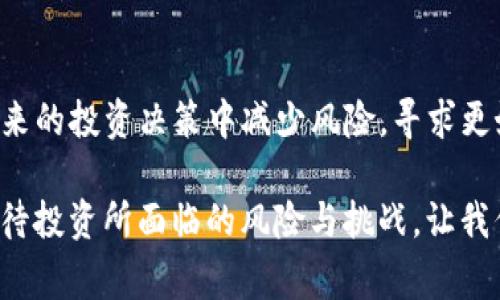 为何TP钱包货币归零了？揭开背后的真相与内幕
TP钱包, 货币归零, 数字资产, 投资风险/guanjianci

前言：数字货币的狂潮与风险
在过去的几年中，数字货币市场如潮水般汹涌澎湃，吸引了无数投资者的目光。TP钱包作为近年来崛起的数字货币钱包，然而，其内部货币却出现了归零的现象。何以至此？背后隐藏的原因又是什么？让我们一同揭开这个神秘的面纱，探讨这一切的来龙去脉。

TP钱包的基本情况
TP钱包成立于数字货币发展的早期阶段，旨在为用户提供安全便捷的数字资产管理体验。作为一个去中心化的钱包，TP钱包支持多种数字货币的存储和交易，受到了不少投资者的青睐。

然而，随着用户数量的快速增长，TP钱包在技术和管理上面临了诸多挑战。安全性、稳定性以及用户体验等方面的问题逐渐显露，导致不少用户开始疑虑其未来的可持续性。

货币归零的原因综述
TP钱包货币归零并非偶然，若要彻底理解这一现象，需要从多个维度进行分析。市场环境、技术问题、管理不善、用户行为等都是造成这一结果的重要因素。

市场环境的逆风
数字货币市场不仅充满机遇，同时也潜伏着巨大的风险。TP钱包成立之初，当市场整体向好，人们对数字资产的热情高涨时，其发展势头如虹。然而，随着行业的不断发展，市场环境开始发生变化。政策的不确定性、市场的剧烈波动以及竞争的加剧，让TP钱包面临了多重压力。

在这样的背景下，许多投资者的信心受到打击，市场上产生了恐慌情绪，导致TP钱包的使用率和资产价值大幅下滑。很多用户在决定撤资时，纷纷抛售手中的TP币，进一步加速了货币的贬值，最终导致归零的局面。

技术隐患与安全事件
技术是数字货币的基础，但TP钱包在这一方面却遭遇了一些问题。尽管其初期技术架构设计合理，但随着用户数量激增，其在安全性和稳定性方面的挑战也变得愈加明显。尤其是在数据泄露事件频发的时代，TP钱包的安全事件频频曝光，一些用户的资产因此受到了威胁。

这些安全隐患直接导致了用户流失，并使得市场对TP钱包的信任度下降。一旦用户对平台失去信任，必然会导致大量资产的流出，进而加重其货币贬值的危险。归根结底，技术的滞后与安全事件的频发，成为TP钱包货币归零的重要原因之一。

管理失误与内部治理
企业的管理水平直接影响到其发展潜力。TP钱包虽然曾在用户界面和使用体验上取得了一定成绩，但其管理层在探索新机会时的犹豫不决，也让其失去了先机。尤其是在行业竞争日益激烈的情况下，缺乏灵活应变能力的管理模式，加剧了危机的爆发。

此外，内部治理不当、决策失误等问题也在一定程度上导致了其发展受阻。如果管理层不能有效地制定战略、分配资源，企业将很难在竞争中立于不败之地。TP钱包在这方面的失误，最终导致了货币价值的归零。

用户行为与投资心理
在数字货币领域，用户的投资心理变化也是一个不容忽视的因素。TP钱包在发展过程中吸引了大量新用户，但一部分用户对于市场缺乏深入了解，盲目跟风投资，导致市场出现非理性波动。尤其是在风险散播的过程中，用户纷纷选择退出，使得货币价值急速下滑。

此外，社群中的负面评论、谣言传播等，对用户的决策也施加了极大的影响。面对市场的不确定性，用户对于风险的敏感度变得非常高，导致他们在短时间内做出了撤回资金的决策，进一步加剧了货币的贬值。

反思与未来展望
TP钱包货币的归零是多种因素叠加的结果，也是对整个数字资产行业的警示。它提醒投资者在疯狂追逐利润的同时，更要关注自身的风险承受能力以及市场的真实状况。在这个波动剧烈的市场中，理智和谨慎永远都是保卫资产的重要法宝。

未来，TP钱包需要进行深刻的反思，不仅在技术上加强安全保障，在管理上也要提升决策能力，还需建立更加有效的用户沟通渠道，提升用户信任感。通过运营与营销策略，TP钱包能够在逆风中寻找到新的发展方向。

结语：投资需谨慎，把握风险
TP钱包货币归零的背后，折射出的是数字货币市场的复杂与不易。只有通过深刻分析市场、用户和技术等因素，才能在未来的投资决策中减少风险，寻求更好的回报。在这个瞬息万变的领域，投资者需要始终保持警惕，把握自身的风险管理，才能在数字资产的浪潮中乘风破浪。

归根结底，只有理性投资，才能在这个动荡的市场中立于不败之地。希望每位投资者在追逐财富的同时，始终能够清晰看待投资所面临的风险与挑战。让我们共同期待一个更加成熟、安全的数字货币生态！