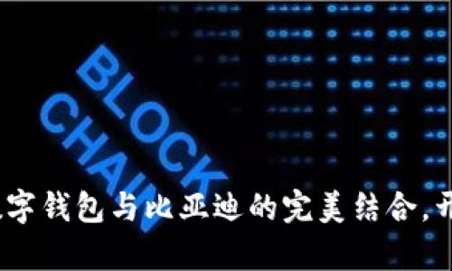 揭开新篇章：苹果数字钱包与比亚迪的完美结合，开启便捷生活新方式