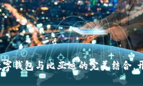 揭开新篇章：苹果数字钱包与比亚迪的完美结合，开启便捷生活新方式
