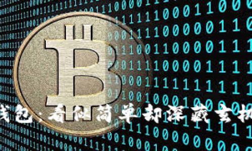 TP钱包里的ETH钱包：看似简单却深藏玄机的数字财富之旅