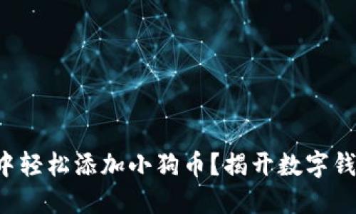 如何在TP钱包中轻松添加小狗币？揭开数字钱包的神秘面纱！