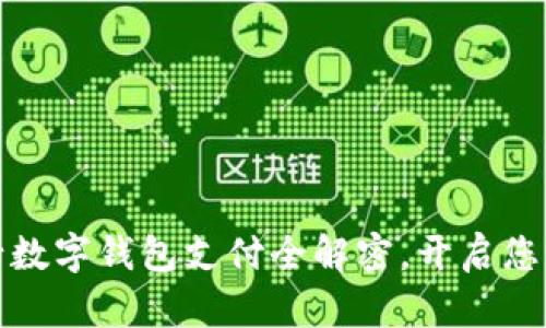 轻松掌控财务：农行数字钱包支付全解密，开启您的智能生活新篇章！