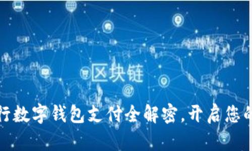 轻松掌控财务：农行数字钱包支付全解密，开启您的智能生活新篇章！