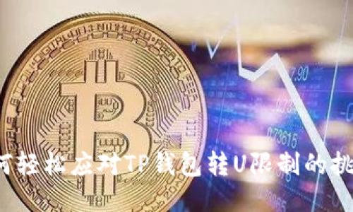 如何轻松应对TP钱包转U限制的挑战？