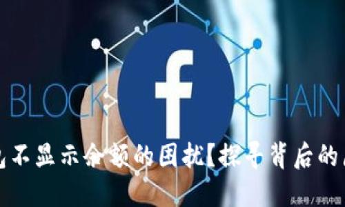 如何解决TP钱包不显示余额的困扰？探寻背后的原因与解决方案