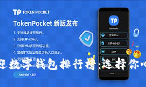 2023年最受欢迎数字钱包排行榜：选择你心仪的财务助手！