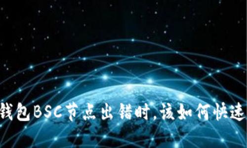 当您的TP钱包BSC节点出错时，该如何快速解决问题？