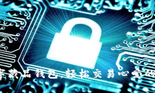 如何选择数字藏品钱包，轻松交易心爱的数字艺术品？