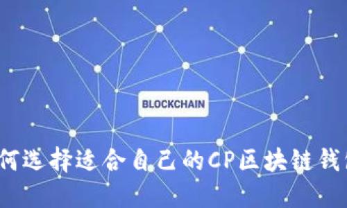 如何选择适合自己的CP区块链钱包？