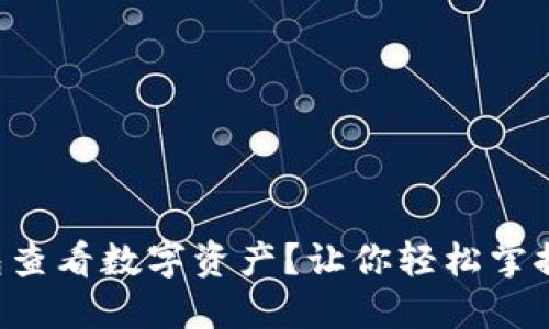 如何通过TP钱包查看数字资产？让你轻松掌握钱包使用技巧！