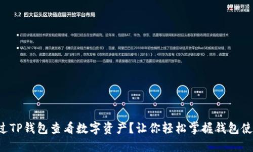 如何通过TP钱包查看数字资产？让你轻松掌握钱包使用技巧！