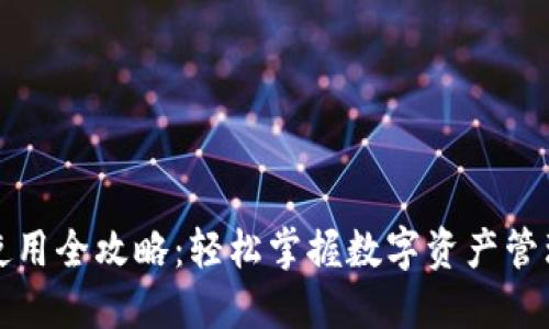 TP钱包使用全攻略：轻松掌握数字资产管理的秘密
