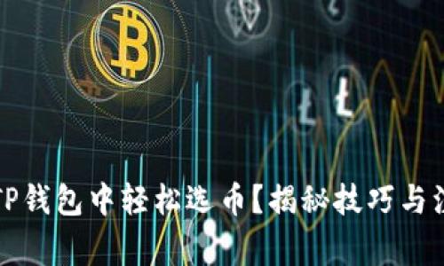 如何在TP钱包中轻松选币？揭秘技巧与注意事项