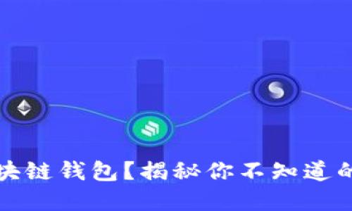 如何安全进入区块链钱包？揭秘你不知道的秘密与实用技巧