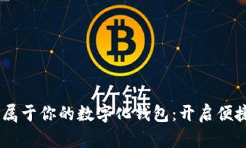 在合肥，打造属于你的数字化钱包：开启便捷支付新体验
