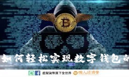 拥抱数字未来：如何轻松实现数字钱包的移动支付体验