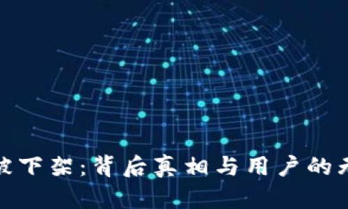 TP钱包被下架：背后真相与用户的无奈选择
