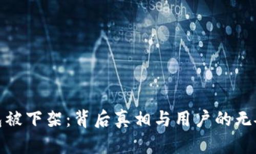 TP钱包被下架：背后真相与用户的无奈选择