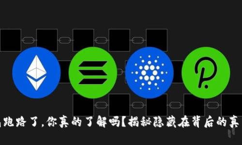 数字钱包跑路了，你真的了解吗？揭秘隐藏在背后的真相与教训