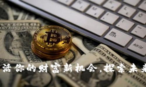 楚天龙的数字钱包：激活你的财富新机会，探索未来金融世界的无限可能