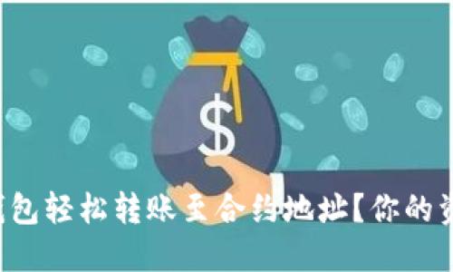 如何通过TP钱包轻松转账至合约地址？你的资金安全无忧！