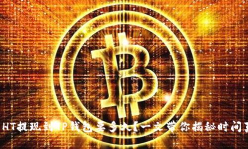 火币HT提现到TP钱包要多久？一文带你揭秘时间真相！