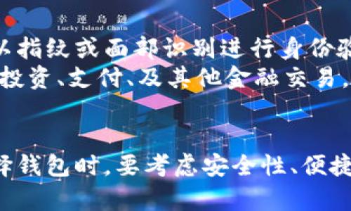 数字货币钱包的必要性：保护你的资产与实现便捷交易

数字货币, 数字钱包, 交易安全, 加密货币/guanjianci

1. 数字货币钱包究竟是什么？
在深入了解数字货币钱包之前，我们先要明确数字货币的基本概念。数字货币，又称为加密货币，是一种基于区块链技术的虚拟货币。它逐渐成为一种新兴的资产类别，吸引着越来越多的投资者和用户。然而，拥有数字货币并不仅仅意味着你可以在交易所买卖。为了安全地存储和使用这些虚拟资产，就需要数字货币钱包。

2. 数字货币钱包的种类
实际上，数字货币钱包可以分为多种类型。每种钱包适用于不同需求的用户，从而提供不同层次的安全性和便利性。

ul
    listrong热钱包：/strong热钱包是指连接互联网的钱包，常用于日常交易。它们虽然方便，但在安全性上却相对较弱，因为随时可能受到网络攻击。/li
    listrong冷钱包：/strong冷钱包是不与互联网连接的存储方式。例如，硬件钱包和纸钱包。这类钱包能提供更高的安全性，适合长期持有数字货币的用户。/li
    listrong移动钱包：/strong这是专门为手机用户设计的应用程序，通常结合了方便性和一定的安全性。移动钱包适合喜欢在日常生活中频繁使用数字货币的用户。/li
    listrong桌面钱包：/strong安装在个人电脑上的软件，可以提供相对好的安全性，适合需要较大存储空间的用户。/li
/ul

3. 为什么数字货币需要钱包？
拥有数字货币钱包的必要性，不仅仅是为了存储。其重要性可以从以下几个方面进行分析：

h4安全性/h4
数字货币市场相对新颖，很多用户还是初次接触它们。一些平台的安全防护措施并不完善，用户的资金面临着被盗的风险。而通过使用冷钱包等高安全性的钱包，用户可以更有效地保护自己的资产，降低损失风险。

h4便捷交易/h4
想要使用数字货币进行交易，拥有一个数字钱包无疑可以大大简化交易流程。用户只需几个简单的步骤，就能将数字货币的价值转移到另一方，快速实现货币的转账和使用，简化了传统支付方式中复杂的环节。

h4资产管理/h4
数字货币钱包通常提供资产管理功能，用户可以轻松查看自己持有的各种数字货币，实时掌握资产的变动情况。这一功能可以帮助用户制定更精准的投资策略，提高资产增值的潜力。

4. 如何选择适合自己的数字货币钱包？
选择一款合适的数字货币钱包至关重要。如下几个要素可以作为参考：

ul
    listrong安全性：/strong安全是第一要素，挑选那些拥有良好用户评价和安全措施的钱包。/li
    listrong支持的币种：/strong不同的钱包可能支持不同类型的数字货币，确保选择的钱包覆盖你所投资的币种。/li
    listrong用户体验：/strong特定的钱包接口和功能设计，影响用户的操作便捷性。功能丰富但操作繁琐的产品可能不适合普通用户。/li
    listrong社区支持：/strong选择那些社区活跃的钱包，确保在遇到问题时能够获取及时的支持与帮助。/li
/ul

5. 储存数字货币的注意事项
在使用数字货币钱包的过程中，有几个注意事项可以帮助你更好地保护资产：

ul
    listrong定期备份：/strong定期备份钱包文件或助记词，确保在设备损坏或丢失的情况下能够恢复资产。/li
    listrong启用双重认证：/strong对于支持双重认证的钱包，务必开启这个功能，为自己的资产多一道安全保障。/li
    listrong谨慎分享：/strong在与他人沟通中，切记不要轻易透露自己的钱包地址、私钥和助记词，以防被不法分子利用。/li
    listrong保持软件更新：/strong及时升级钱包软件，以确保使用最新的安全保障措施。/li
/ul

6. 未来数字货币钱包的趋势
展望未来，数字货币钱包依旧会深化发展。一些技术上的革新可能会进一步提升安全性与便捷性。例如，随着生物识别技术的成熟，未来钱包可能会以指纹或面部识别进行身份验证，这将大大提高安全性并简化用户操作。
此外，随着数字货币逐渐趋于主流，更多应用场景将涌现出来。未来，钱包不仅是存储工具，更可能成为多功能的金融平台。用户将能够通过钱包进行投资、支付、及其他金融交易，真正实现“让数字货币融入生活”的目标。

7. 小结
总而言之，数字货币钱包对于每位数字货币用户而言都是不可或缺的。它不仅能帮助你安全存储资产，还能简化交易过程，提高资产管理能力。在选择钱包时，要考虑安全性、便捷性等多方面因素，以选择出最适合自己的工具。面对数字货币的未来，我们每个用户都应保持积极的态度，善于学习，灵活应对这一快速变化的市场。