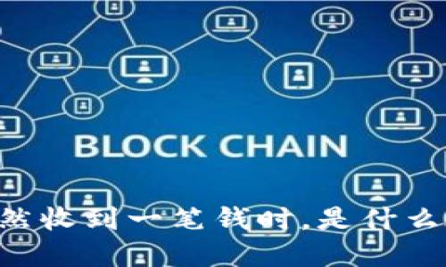 当你的TP钱包突然收到一笔钱时，是什么在背后隐秘操纵？