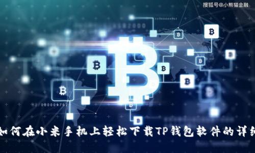 教你如何在小米手机上轻松下载TP钱包软件的详细指南