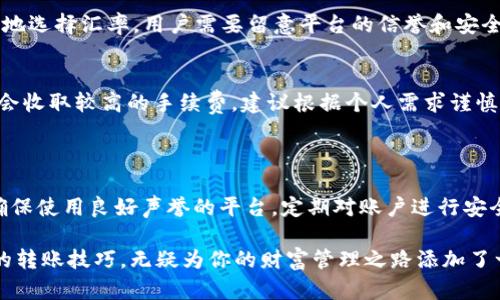   如何将TP钱包中的数字货币顺利转出？揭秘隐藏步骤 / 

 guanjianci TP钱包, 数字货币, 转账, 加密货币 /guanjianci 

引言：数字货币时代的财富管理

在当今经济环境中，数字货币早已崭露头角，成为了许多人投资和理财的新选择。其中，TP钱包因其便捷的操作界面和安全性，受到广大用户的青睐。然而，如何将TP钱包中的加密货币顺利转出，依然是许多新手用户心中的疑虑和困惑。

了解TP钱包的基本功能

TP钱包作为一款多功能的数字资产管理工具，支持多种虚拟货币，并提供了便捷的交易功能。用户可以在TP钱包中进行资产的安全存储、转账以及兑换等操作。对普通用户来说，掌握必要的操作技巧，可以让资产管理变得更加高效。

准备转账之前的步骤

在进行转账操作之前，用户需要确保以下几点：

ul
    listrong账户安全性：/strong确保你的TP钱包账号已开启双重身份验证，避免被盗风险。/li
    listrong网络状态：/strong确认手机或设备的网络连接良好，确保转账过程不会因为网络波动而中断。/li
    listrong目的账户的准确性：/strong转账前，仔细核实接收地址，避免因为地址错误而导致的资产损失。/li
/ul

详细步骤：如何将币转出到法币

将TP钱包中的数字货币转出到法定货币，实际上并不复杂。以下是详细的操作步骤。

h4第一步：登录TP钱包/h4
首先，打开TP钱包应用，使用已注册的账户信息进行登录。若尚未注册，需先下载应用并完成注册过程。

h4第二步：选择要转出的数字资产/h4
登录成功后，在主界面上找到“资产”选项。此处会列出你在TP钱包中持有的所有数字资产。根据自己的需要，选择你想要转出的币种。

h4第三步：进行数字货币交易/h4
在选择的币种页面，找到“转账”或“交易”按钮。点击后，系统会提示输入接收方的地址，通常是你希望将资金转入的交易所或其他钱包地址。

h4第四步：输入转账金额/h4
在确认接收地址无误后，输入你希望转出的金额。请注意，一些币种在交易时可能会涉及最低转账限额，请提前了解。同时，TP钱包可能会收取一定的手续费，务必提前查看并确保余额充足。

h4第五步：确认并提交交易/h4
在确认所有信息无误后，点击“确认”或“提交”按钮。接下来系统会要求输入交易密码，以确保操作的安全性。在输入正确后，等待系统处理你的请求。

h4第六步：查看交易状态/h4
交易提交后，系统会生成一个交易ID，可以用来在区块链上追踪你这笔交易的状态。建议用户耐心等待，监控交易是否顺利完成。

将数字货币转换为法币的途径

成功将加密货币转出后，用户可能还需要将这些数字资产兑换为法定货币。这里有几种常用的方法：

h41. 交易所兑换/h4
最为常见的方式便是通过交易所进行兑换。你可以选择一些知名的数字货币交易平台，如Binance、Coinbase等，进行币对法币的交易。用户只需将转出的币种充值至交易所钱包，然后选择兑换目标法币进行交易，兑换成功后，可以提取到绑定的银行账户中。

h42. 个人对个人（P2P）交易/h4
如若你倾向于更灵活的交易方式，P2P交易亦是不错的选择。通过一些平台，你可以直接与其他用户协商，以便更好地选择汇率。用户需要留意平台的信誉和安全性，以保障自己的资金安全。

h43. 加密货币ATM机/h4
如今，越来越多的城市都设有加密货币ATM机，你可以通过这些机器直接将数字货币转换为现金。不过此方式可能会收取较高的手续费，建议根据个人需求谨慎选择。

总结与注意事项

在数字货币的使用和交易过程中，安全始终是重中之重。用户不仅要关注转账的操作步骤，也需了解背后的风险。确保使用良好声誉的平台，定期对账户进行安全检查，并对敏感信息进行妥善保管。同时，保持对市场动态的谨慎关注，以便在适当的时机作出更好的投资决策。

 TP钱包中的数字资产转出操作并不复杂，但需要用户认真对待每一步。随着数字货币的迅猛发展，掌握这些基本的转账技巧，无疑为你的财富管理之路添加了一份保障。无论是为个人投资，还是实现资产配置，都希望每位用户都能在这个数字化的时代抓住属于自己的财机。
