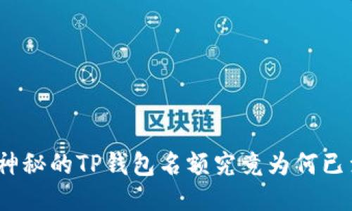 : 神秘的TP钱包名额究竟为何已满？
