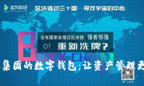 探索UBS瑞银集团的数字钱包：让资产管理更智能、更便捷
