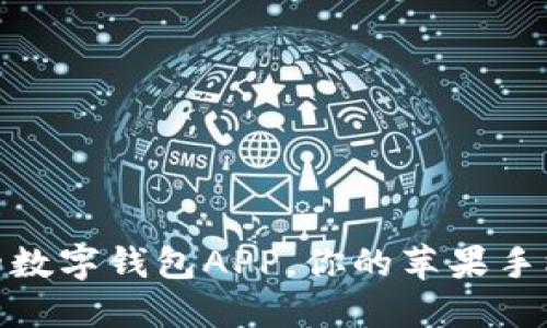 安全便捷的数字钱包APP，你的苹果手机必备选择