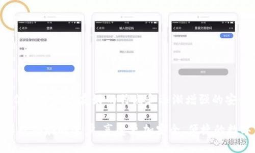 tp钱包里有混币器吗？揭秘隐私与安全的双重选择

TP钱包,混币器,隐私保护,区块链安全/guanjianci

近年来，随着区块链技术的飞速发展，加密货币已逐渐渗透到我们的日常生活中。作为用户，我们在使用加密钱包时，除了关心其功能、便捷性，还越来越关注隐私和安全这两个关键因素。TP钱包，就是其中一家备受关注的数字货币钱包。很多用户在使用它时，对其是否内置混币器产生了浓厚的兴趣。该功能不仅涉及到交易的私密性，还关系到每个用户的资金安全。本文将对此进行深入探讨，帮助您理解混币器的作用以及在TP钱包中的应用。

什么是混币器？它的作用是什么？

混币器（或称为混合服务）是加密货币生态系统中的一项技术，旨在帮助用户提高虚拟交易的隐私性。简单来说，混币器可以将来自多个用户的交易合并，打乱其来源，这样一来，追踪资金流动的难度便大大增加。以比特币为例，如果用户通过混币器进行交易，外部观察者将无法准确知道哪一笔资金源自哪个地址。这大大增强了用户的匿名性，避免了交易被关联到特定个人的风险。

混币器的重要性与安全性

在加密货币的世界里，隐私意识越来越受到重视。许多用户希望在进行数字资产交易时，能够保护自己的交易记录不被外界窥探。混币器正是满足了这一需求。用户可以通过这种服务，隐藏他们的资金来源，从而避免因资金链可追溯性带来的各种潜在问题。

然而，作为一种“隐私保护”工具，混币器的安全性也备受关注。选择不当的混币器可能导致资金被窃，或者用户的隐私反而被泄露。因此，如何选择一个信誉良好的混币器，尤其在交易量大或需要高隐私性的场合，显得尤为重要。

TP钱包支持混币器吗？

在众多加密钱包中，TP钱包因其友好的用户界面和安全性而受到广泛欢迎。那么，TP钱包是否具备混币器这一功能呢？目前，TP钱包内置了一些隐私保护和安全性提升的工具，但关于混币器的官方支持和具体实现，仍有待用户磋商。

有用户反映，TP钱包在未来的更新中可能会考虑加入混币器功能，以吸引希望增强隐私和安全性的用户。也就是说，对于那些在使用TP钱包时关注隐私保护的用户，值得持续关注TP钱包的最新动态。

如何选择合适的混币器？

在现今市场上，混币器的选择繁多，因此挑选适合自己的混币器显得异常重要。以下是一些选择时需要注意的要点：

ul
    li声誉与评价：优先选择知名度高、用户评价良好的混币器。用户的使用经验往往能够反映出该服务的可靠性。/li
    li隐私政策：确保选择的混币器承诺不记录用户的交易数据，且具有强大的隐私保护措施。/li
    li费用透明：查询混币器的使用费用，确保其收费公平透明，避免隐形收费。/li
    li技术支持：优选提供即时技术支持和客户服务的混币器，在您遇到问题时可以得到及时帮助。/li
/ul

总结与展望

随着数字货币市场的不断发展，对隐私保护的需求也日益增强。混币器作为一种有效的隐私工具，能够帮助用户在交易中隐藏资金来源，降低被追踪的风险。尽管TP钱包目前尚未明确推出混币器功能，但以其用户友好的特点和逐渐增强的安全性，未来的发展值得期待。

用户在选择混币器时需要谨慎，多方对比，确保所选服务的安全性和可靠性。在追求隐私的同时，用户也要关注自身资金的安全，保持警惕，避免落入陷阱。让我们一同期待TP钱包以及其他钱包在隐私保护领域的进步，享受更加安全、便捷的数字货币生活。